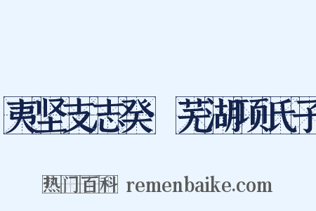 夷坚支志癸·芜湖项氏子是什么意思的图片